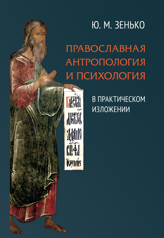 Православная антропология и психология в практическом изложении
