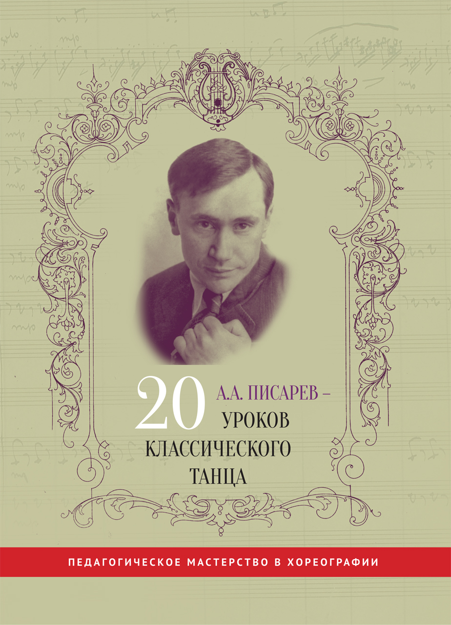 А. А. Писарев - 20 уроков классического танца