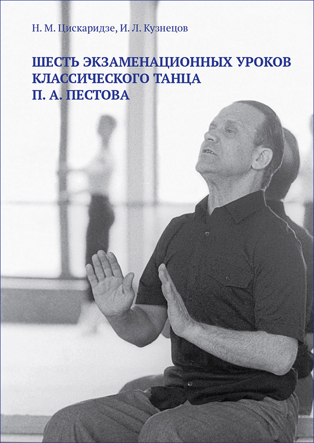 Шесть экзаменационных уроков классического танца П.А. Пестова
