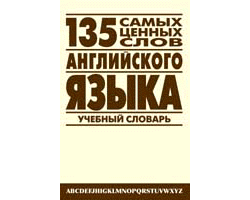 135 самых ценных слов английского языка: Англо-русский учебный словарь.