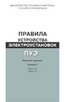 Правила устройства электроустановок (ПУЭ-ВЫПУСК III). 7-е изд. Разд. 2. Передача электроэнергии: гл. 2.4, 2.5