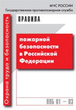 Правила пожарной безопасности в Российской Федерации. ППБ_01-03