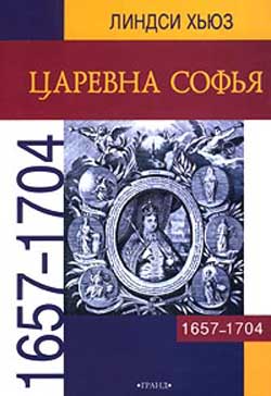 Царевна Софья. 1657-1704