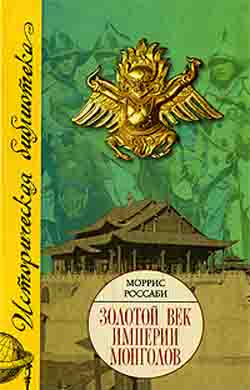 Золотой век империи монголов. Жизнь и эпоха
