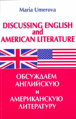 Обсуждаем английскую и американскую литературу