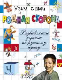 Родная сторона: Развивающие задания по русскому языку для 4 класса начальной школы