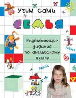 Семья: развивающие задания по английскому языку для учащихся начальной школы