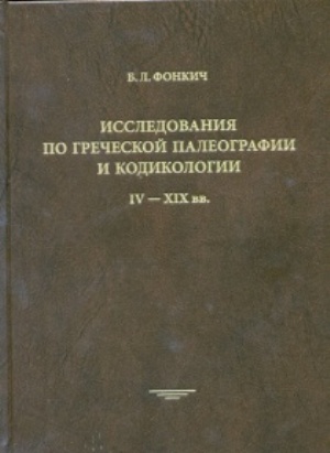 Исследования по греческой палеографии и кодикологии: IV—XIX вв.
