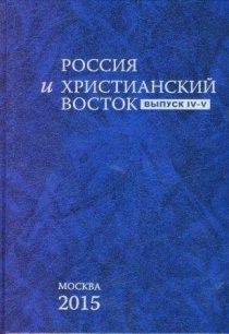 Россия и Христианский Восток. Выпуск IV-V
