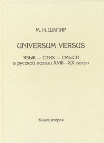 Universum versus: Язык - стих - смысл в русской поэзии XVIII-XX веков. Кн.2