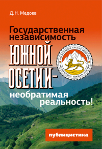 Государственная независимость Южной Осетии - необратимая реальность!