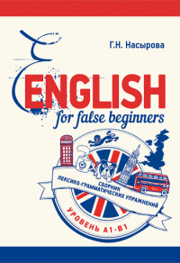 English for false beginners: Сборник лексико-грамматических упражнений (Уровень А1-B1)