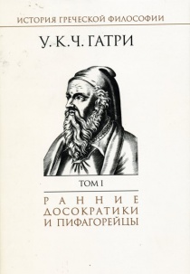 История греческой философии в 6 т. Т.1 Ранние досократики и пифагорейцы