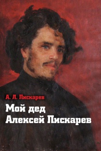 Мой дед Алексей Пискарев