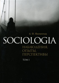 Sociologia: наблюдения, опыты, перспективы. Том 1