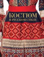 Костюм в русском стиле. Городской вышитый костюм конца XIX - начала XX века