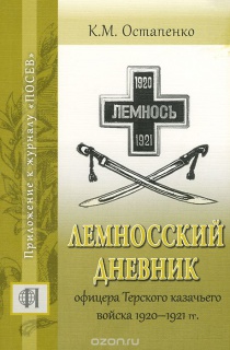 Лемносский дневник офицера Терского казачьего войска 1920–1921 гг.