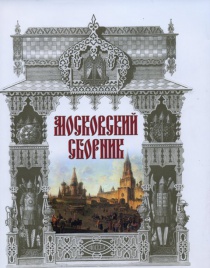Московский сборник