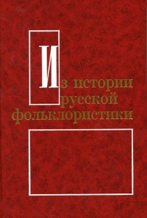 Из истории русской фольклористики. Вып. 9