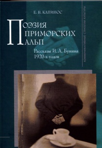 Поэзия Приморских Альп: рассказы И. А. Бунина 1920-х годов