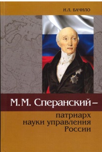 М. М. Сперанский - патриарх науки управления России