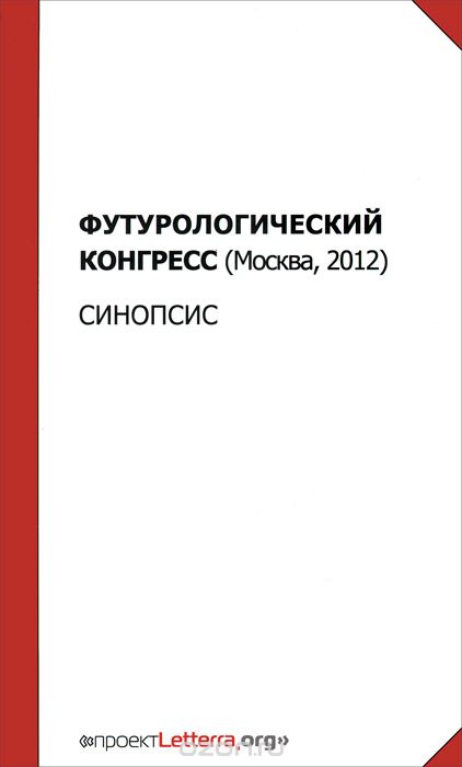 Футурологический Конгресс (Москва, 2012). Синопсис