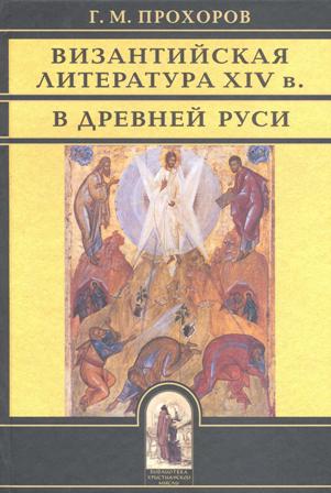Византийская литература ХIV в. в Древней Руси