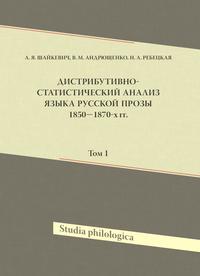 Дистрибутивно-статистический анализ языка русской прозы 1850-1870-х гг. Том 1 (+ CD-ROM)