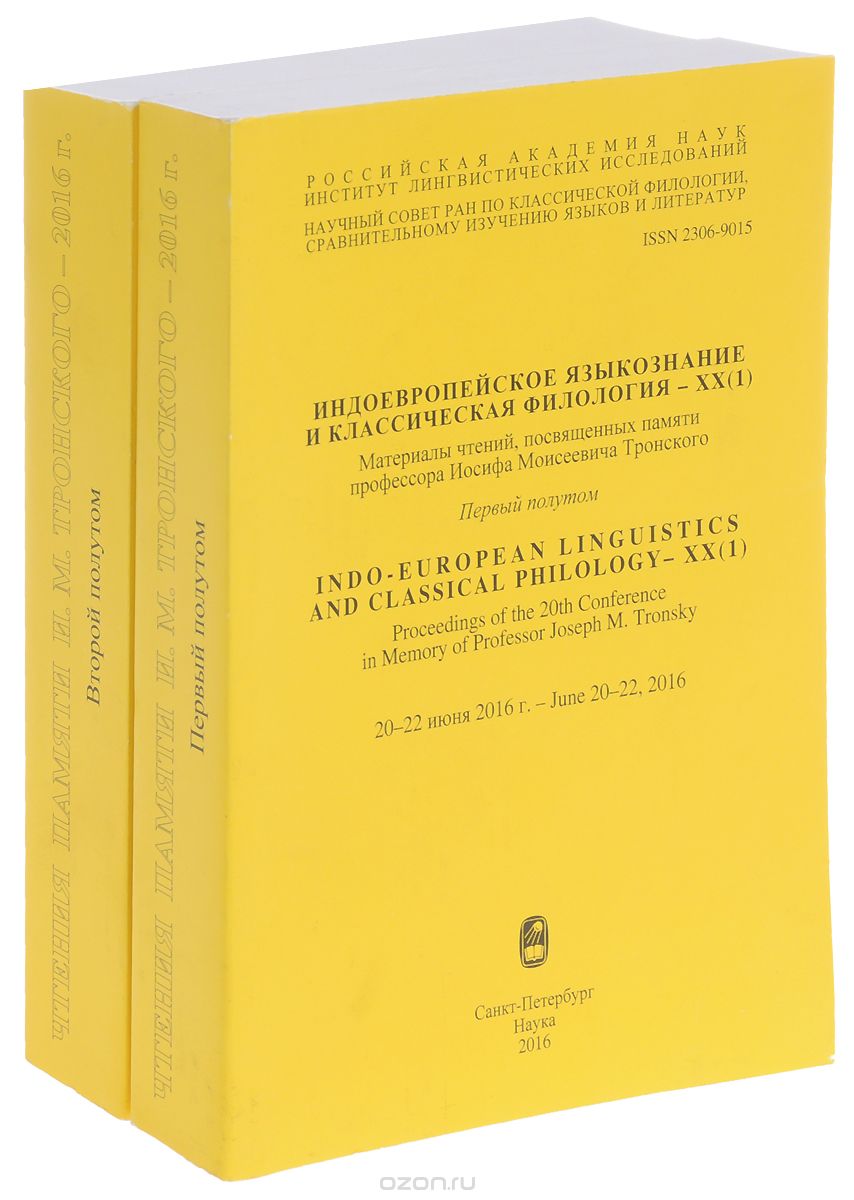 Индоевропейское языкознание и классическая филология / Indo-European Linguistics and Classical Philology (комплект из 2 книг)