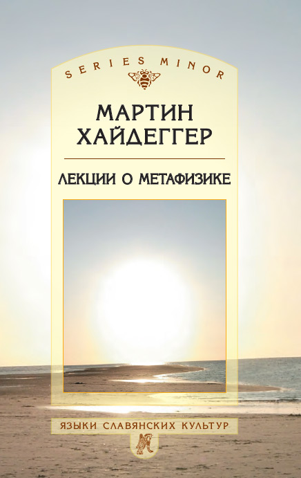 Лекции о метафизике. (3-е издание)