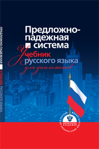 Предложно-падежная система: учебник русского языка для дипломатов
