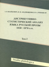 Дистрибутивно-статистический анализ языка русской прозы 1850-1870-х гг. Том 2 (+ CD-ROM)