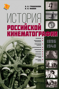 История российской кинематографии (1896 - 1940 гг)