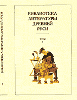 Библиотека литературы Древней Руси. В 20 томах. Том 1. XI-XII век