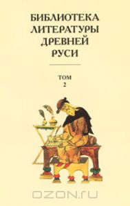 Библиотека литературы Древней Руси. В 20 томах. Том 2. XI-XII век