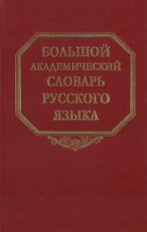 Большой академический словарь русского языка. Т. 1 А-Бишь