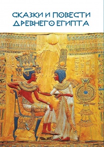 Сказки и повести Древнего Египта. Репринтное воспроизведение издания 1979 года