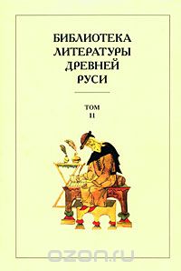 Библиотека литературы Древней Руси. В 20 томах. Том 11. XVI век