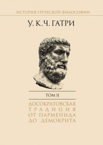 История греческой философии в 6 т. Т.2 Досократовская традиция от Парменида до Демокрита