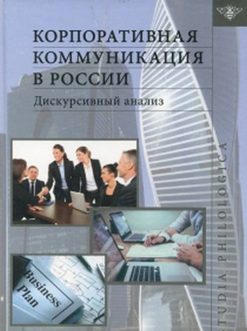 Корпоративная коммуникация в России. Дискурсивный анализ