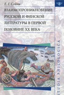Взаимопроникновение русской и финской литературы в первой половине XX века