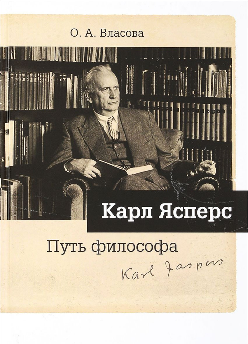 Карл Ясперс: Путь философа