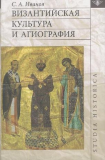 Византийская культура и агиография