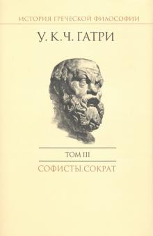 История греческой философии в 6 т. Т.3. Софисты. Сократ