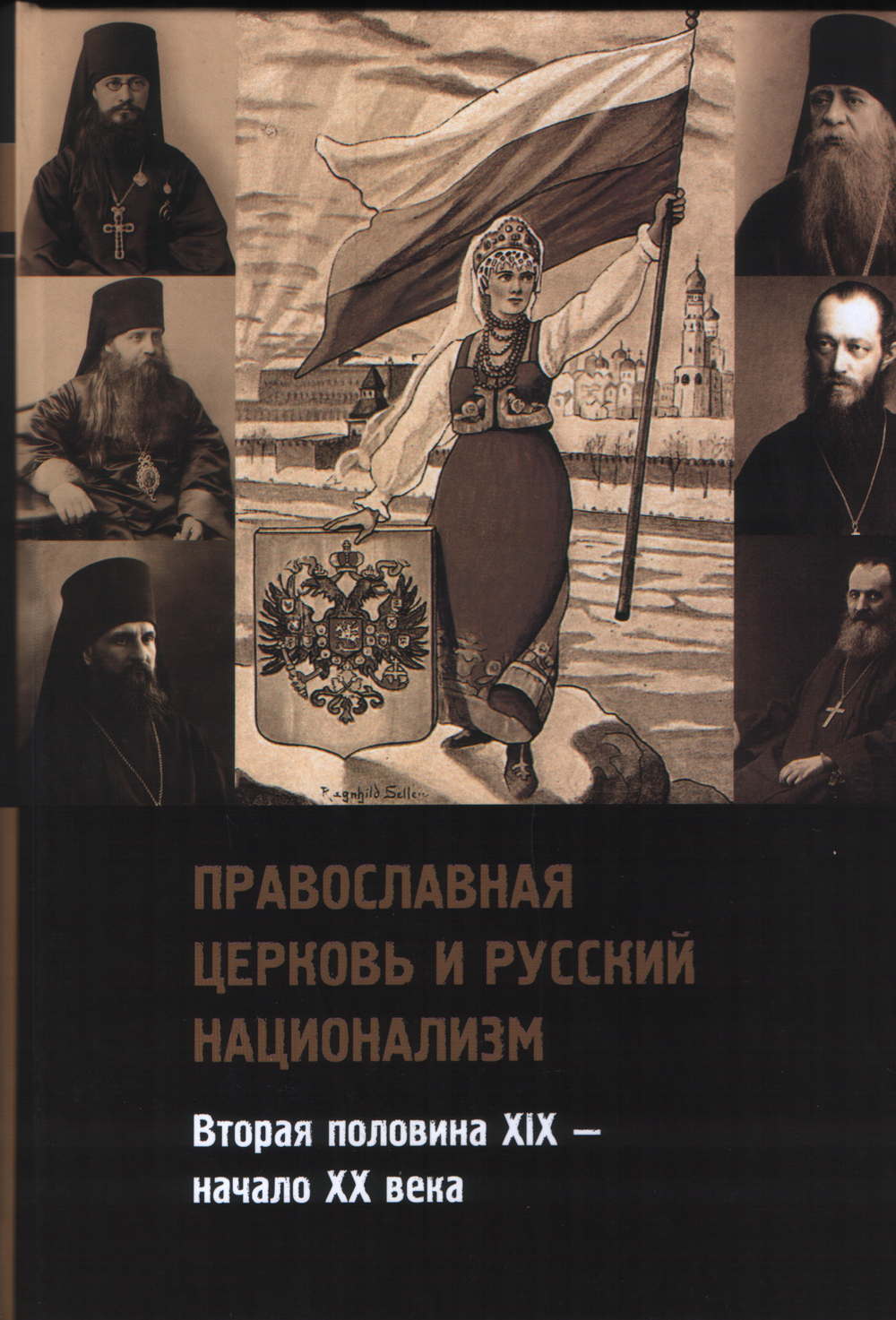 Православная церковь и русским национализм (вторая половина XIX — начало XX пека)