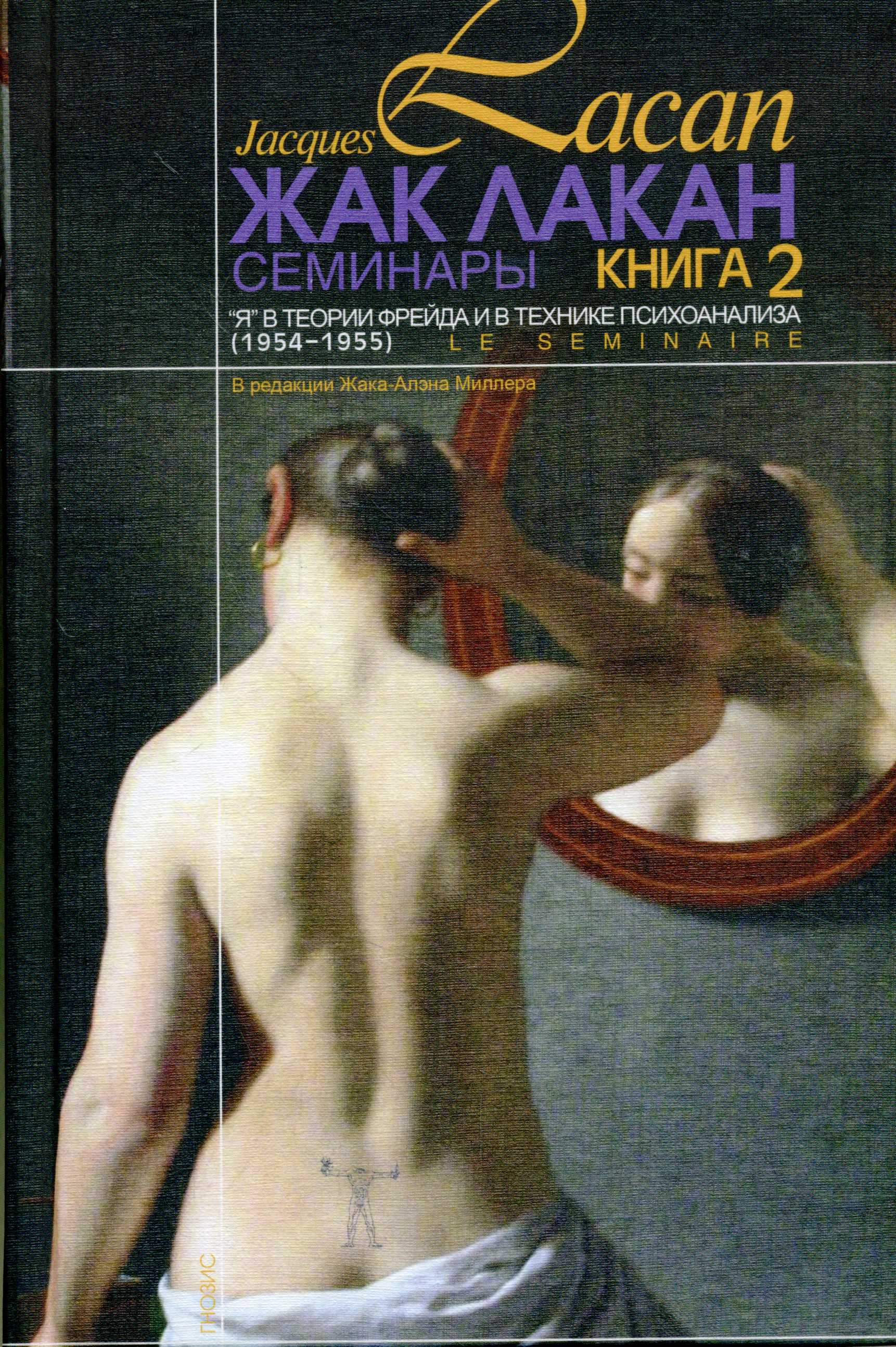 Семинары. Книга 2 ("Я" в теории Фрейда и в технике психоанализа.) 1954-1955