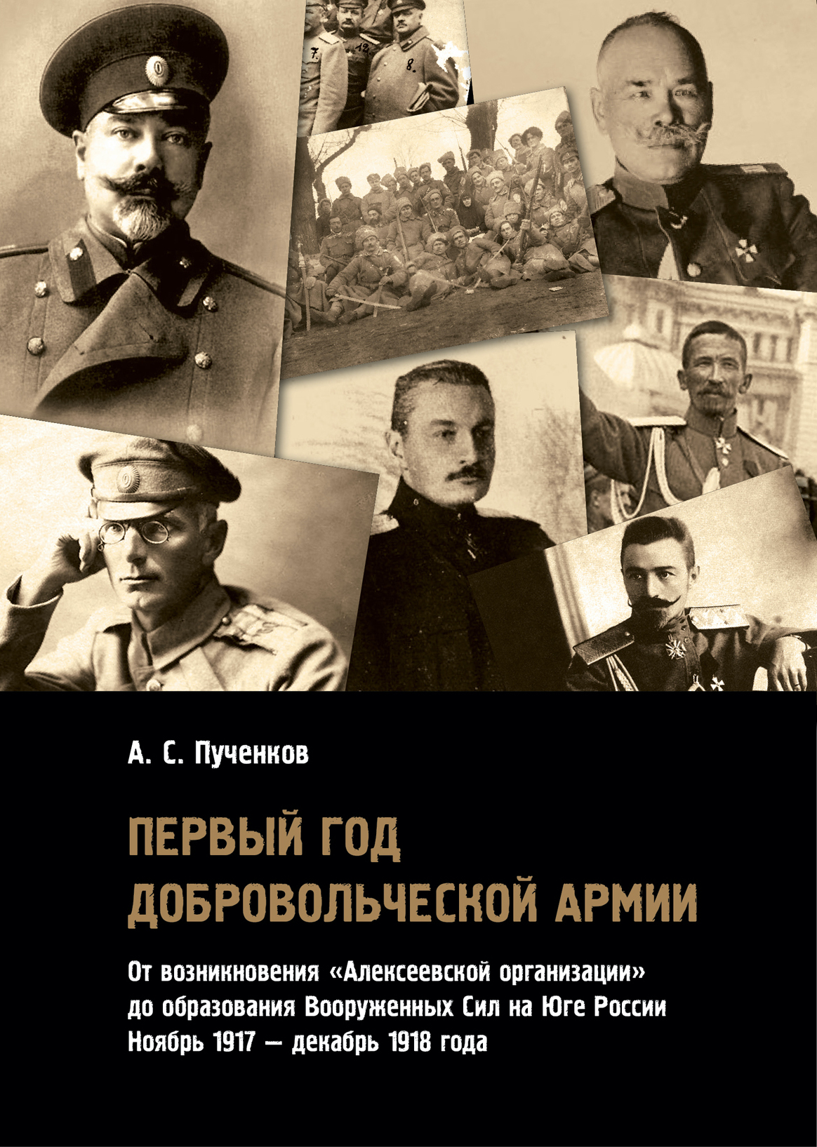 Первый год Добровольческой армии: от возникновения «Алексеевской организации» до образования Вооруженных сил на Юге России (ноябрь 1917 — декабрь 1918 года)
