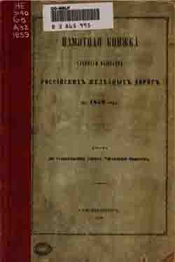 Памятная книжка главнаго общества Российский железных дорог на 1859 год (на CD)