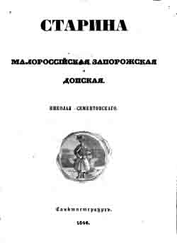 Старина малороссийская , запорожская и донская (на CD)