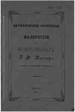 Историческия сочинения о Малороссии и малороссиянах (на CD)